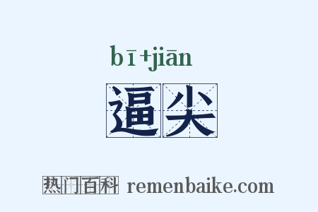 逼尖是什么意思的图片